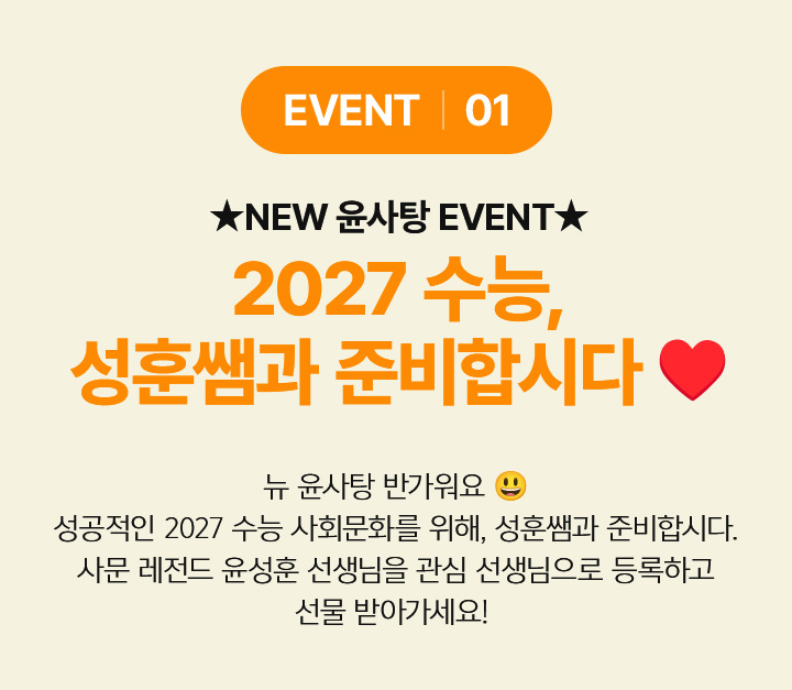 NEW 윤사탕 이벤트 2027 수능, 성훈쌤과 준비합시다