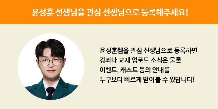 윤성훈 선생님을 관심선생님으로 등록해주세요!