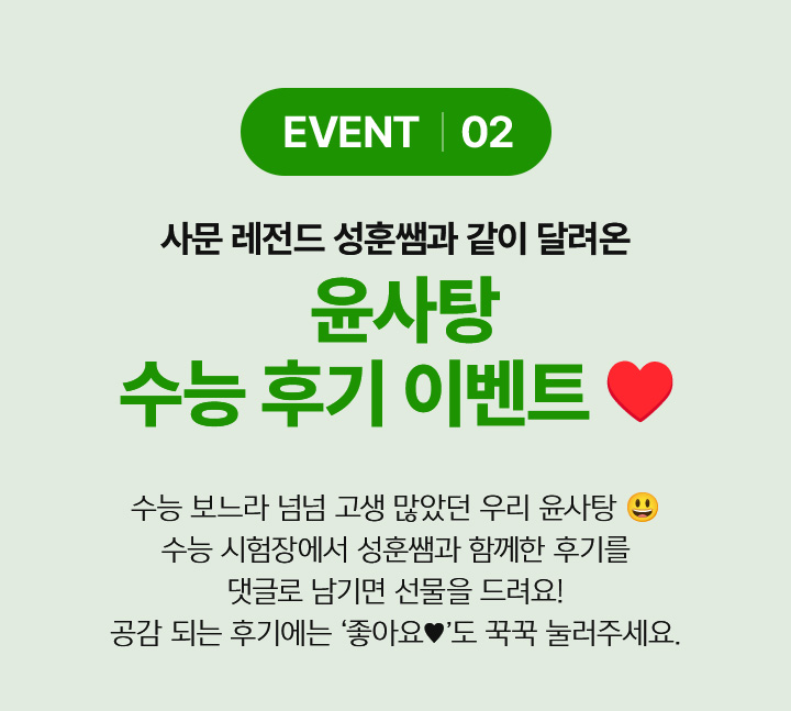 사문 레전드 성훈쌤과 같이 달려온 윤사탕 수능 후기 이벤트 