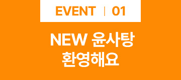 EVENT 01 NEW 윤사탕 환영해요