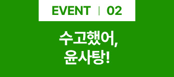EVENT 02 수고했어, 윤사탕!