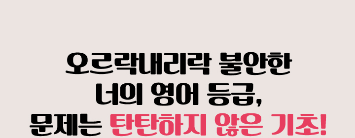 오르락내리락 불안한 너의 영어 등급, 문제는 탄탄하지 않은 기초!