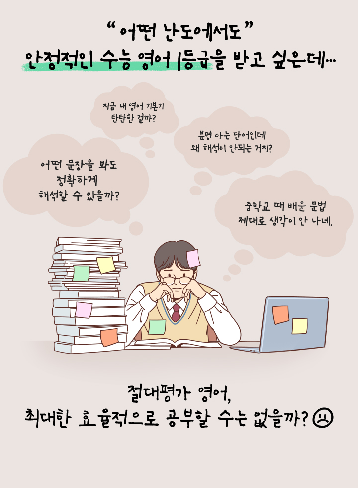 어떤 난도에서도 안정적인 수능 영어 1등급을 받고 싶은데…