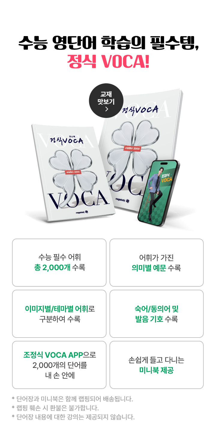 수능 영단어 학습의 필수템, 정식 VOCA!