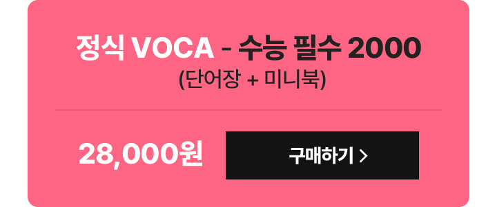 정식 VOCA 구매하기