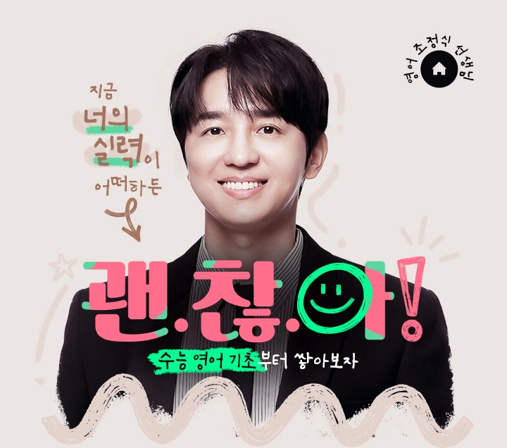 지금 너의 실력이 어떠하든 괜.찮.아!