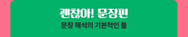 괜찮아! 문장편