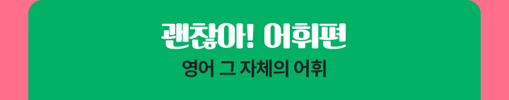 괜찮아! 어휘편