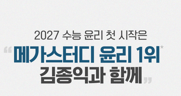 메가스터디 윤리 1위 김종익과 함께