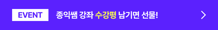 EVENT 종익쌤 강좌 수강평 남기면 선물!
