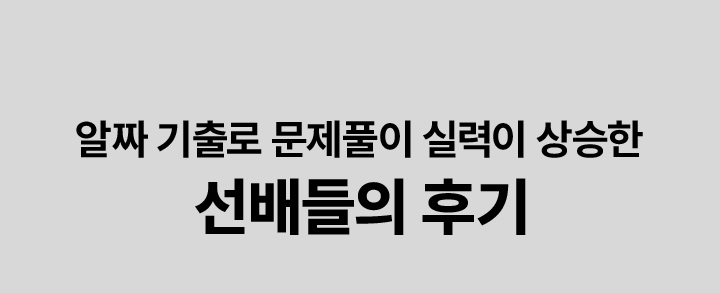 알짜 기출로 문제풀이 실력이 상승한 선배들의 후기