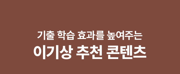 기출 학습 효과를 높여주는 이기상 추천 콘텐츠