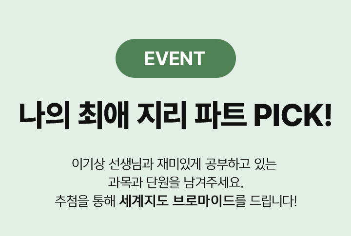 나의 최애 지리 파트 PICK!