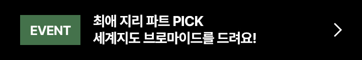 최애 지리 파트 PICK 세계지도 브로마이드를 드려요!