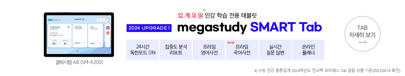 megastudy SMART Tab