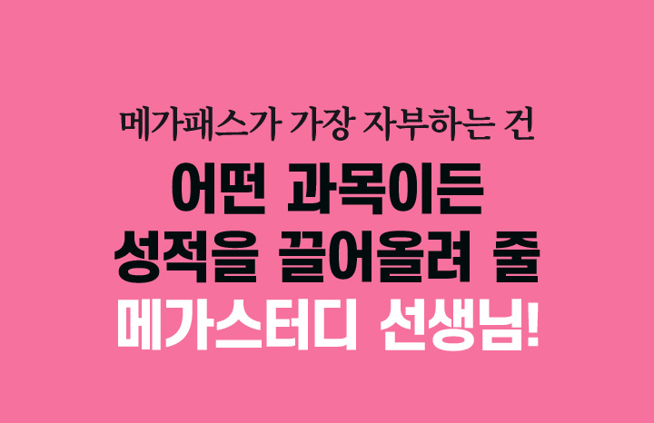 메가스터디 :: 합격 불변의 법칙