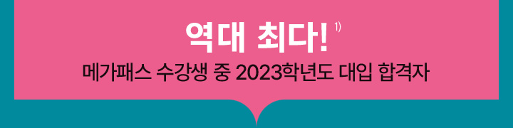 메가스터디 :: 합격 불변의 법칙