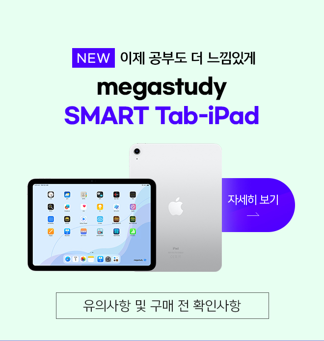 megastudy SMART Tab-iPad