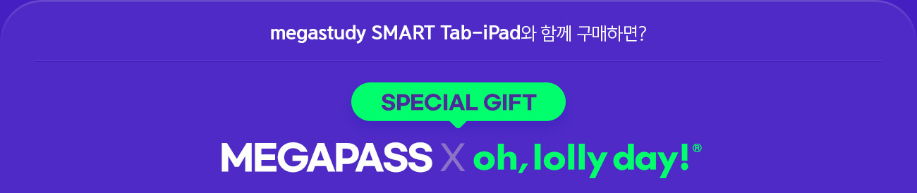 SPECIAL GIFT megastudy SMART Tab-iPad 결합 상품을 구매하면? MEGAPASS X oh, lolly day!