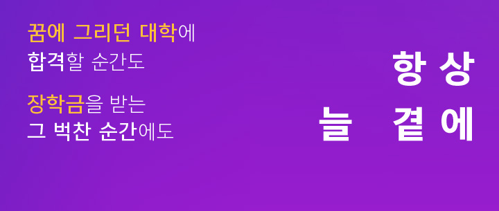 항상 늘 곁에