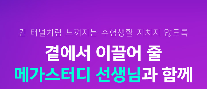 긴 터널처럼 느껴지는 수험생활 지치지 않도록 곁에서 이끌어 줄 메가스터디 선생님과 함께
