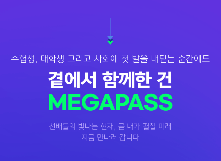 수험생, 대학생 그리고 사회에 첫 발을 내딛는 순간에도 곁에서 함께한 건 MEGAPASS