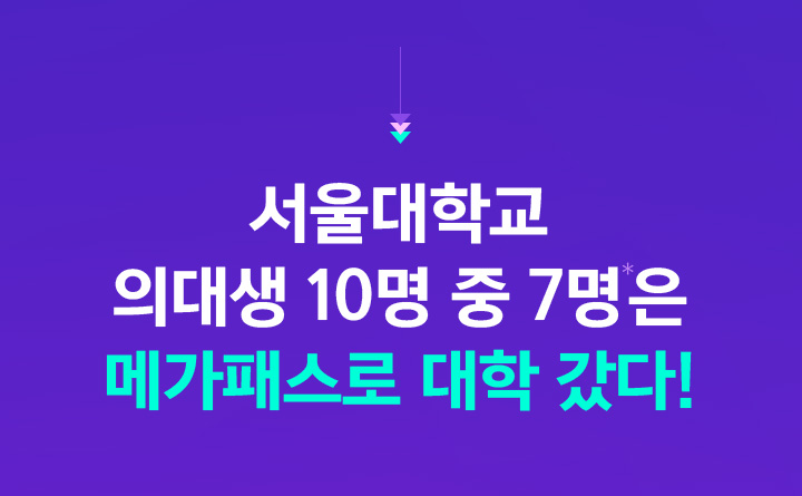 서울대학교 의대생 10명 중 7명은 메가패스로 대학 갔다!