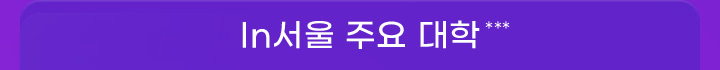 In서울 주요 대학