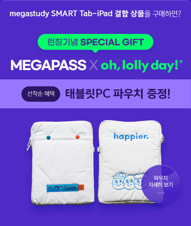 런칭 기념 SPECIAL GIFT megastudy SMART Tab-iPad 결합 상품을 구매하면? MEGAPASS X oh, lolly day! 태블릿 pc 파우치 증정!