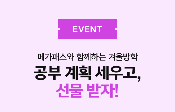 EVENT 공부 계획 세우고, 선물 받자!