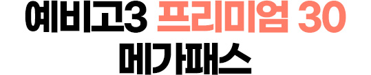 예비고3 프리미엄 20 메가패스