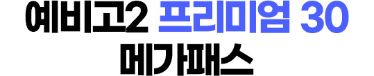예비고2 프리미엄 30 메가패스