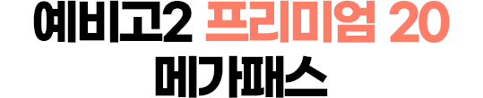 예비고2 프리미엄 20 메가패스
