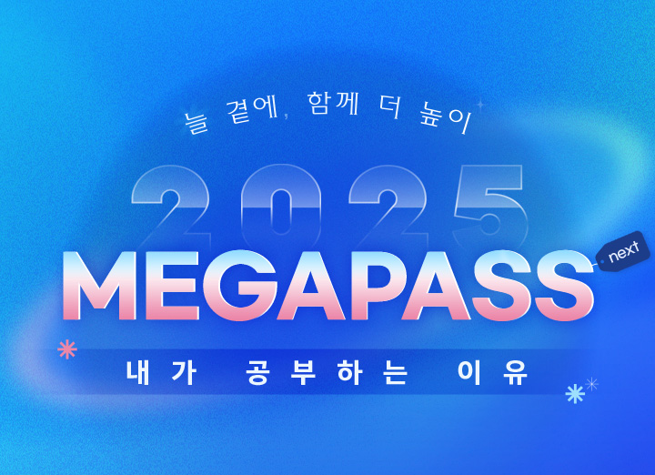 늘 곁에, 함께 더 높이 2025 MEGAPASS NEXT 내가 공부하는 이유