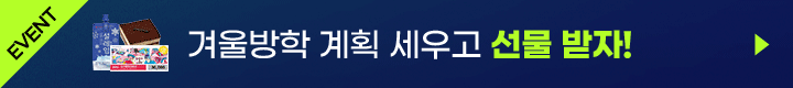 EVENT 겨울방학 계획 세우고 선물 받자!