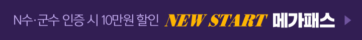 NEW START 메가패스