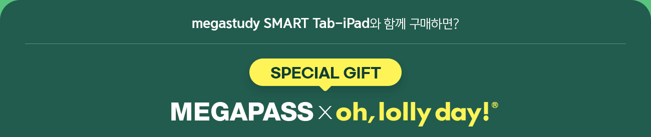 SPECIAL GIFT megastudy SMART Tab-iPad  ǰ ϸ? MEGAPASS X oh, lolly day!