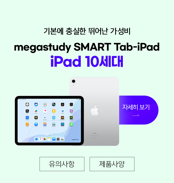 megastudy SMART Tab-iPad