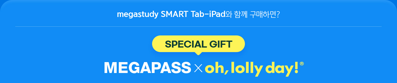 SPECIAL GIFT megastudy SMART Tab-iPad  ǰ ϸ? MEGAPASS X oh, lolly day!