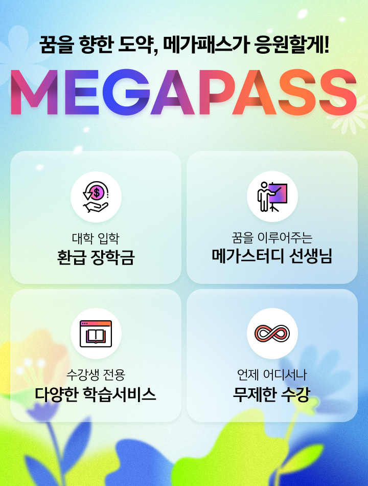 꿈을 향한 도약, 메가패스가 응원할게! MEGAPASS