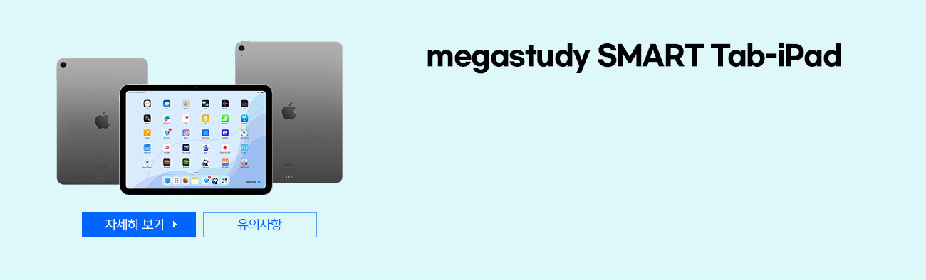 megastudy SMART Tab-iPad