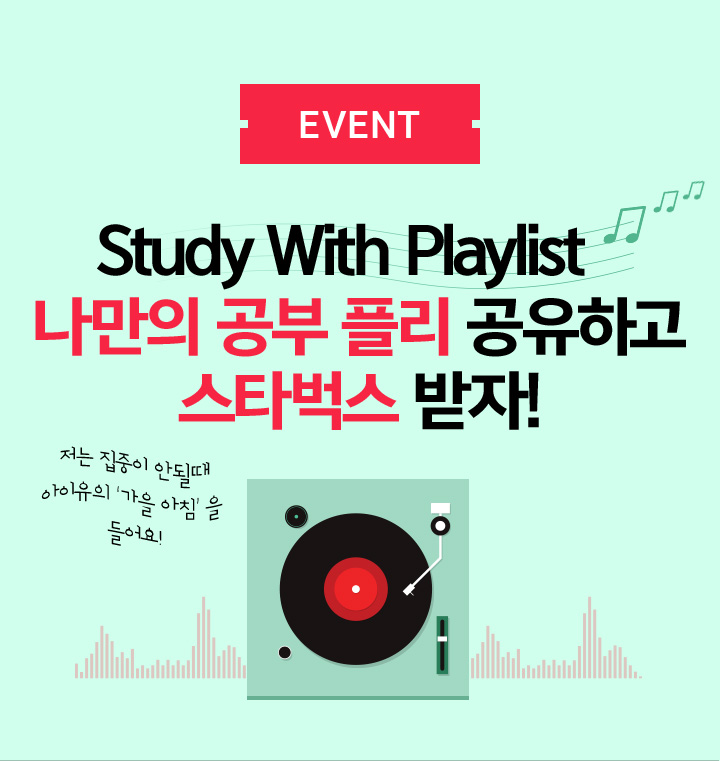 Study With Playlist 나만의 공부 플리 공유하고 스타벅스 받자!