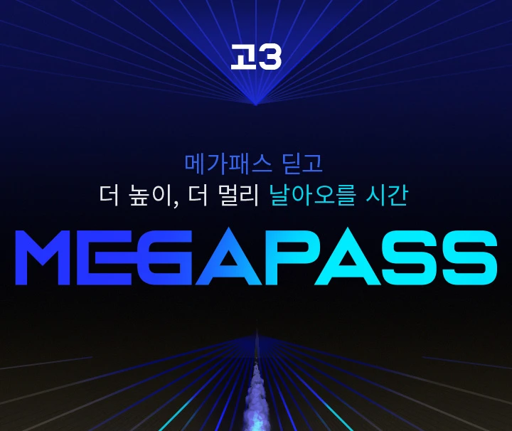 메가패스 딛고 더 높이, 더 멀리 날아오를 시간 고3 MEGAPASS