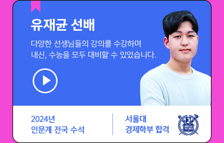 유재균 선배, 다양한 선생님들의 강의를 수강하며 내신, 수능을 모두 대비할 수 있었습니다.