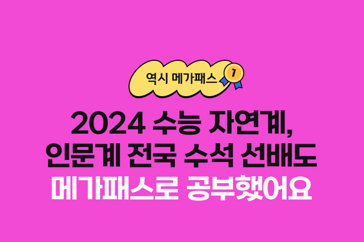 2024 수능 자연계, 인문계 전국 수석 선배도 메가패스로 공부했어요