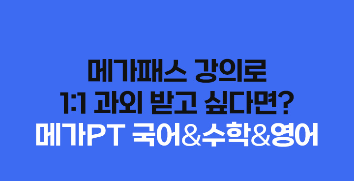 메가패스 강의로 1:1 과외 받고 싶다면? 메가PT 수학 & 영어