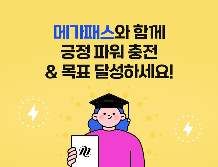 메가패스와 함께 긍정 파워 충전 & 목표 달성하세요!