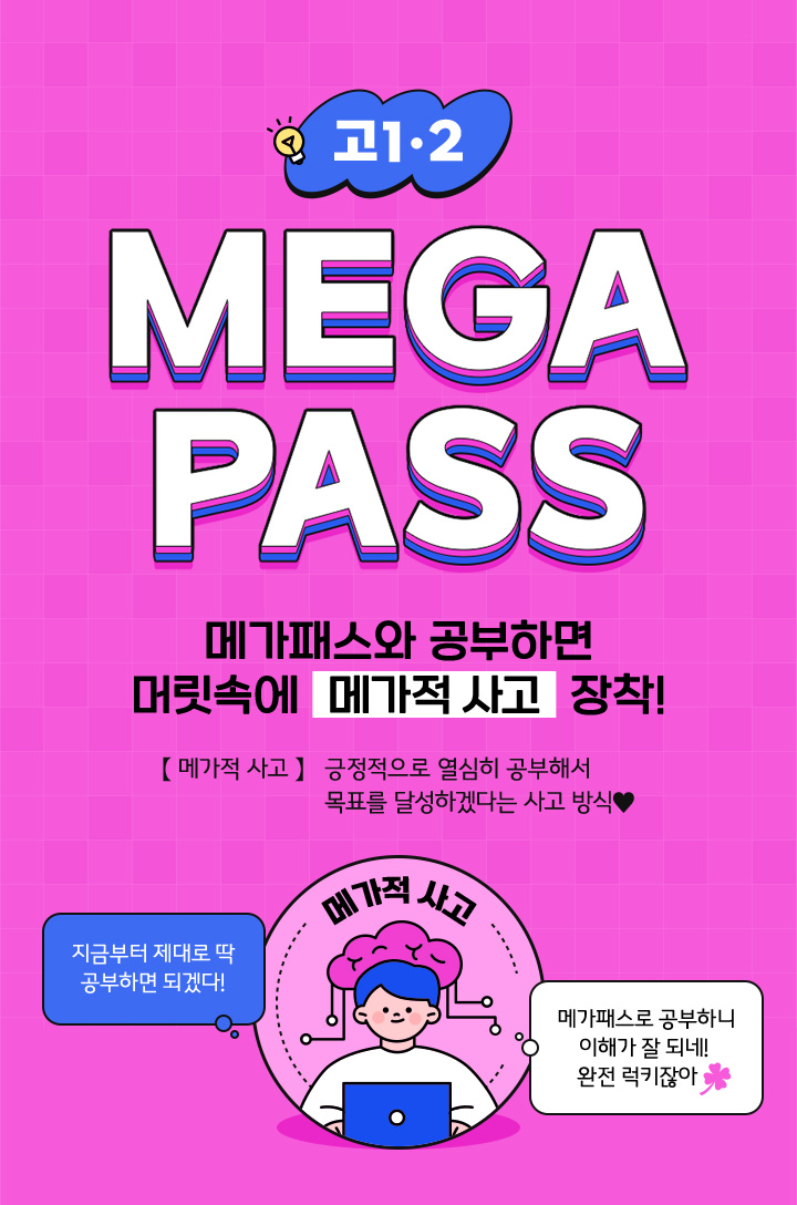 꿈을 향한 도약, 메가패스가 응원할게! MEGAPASS