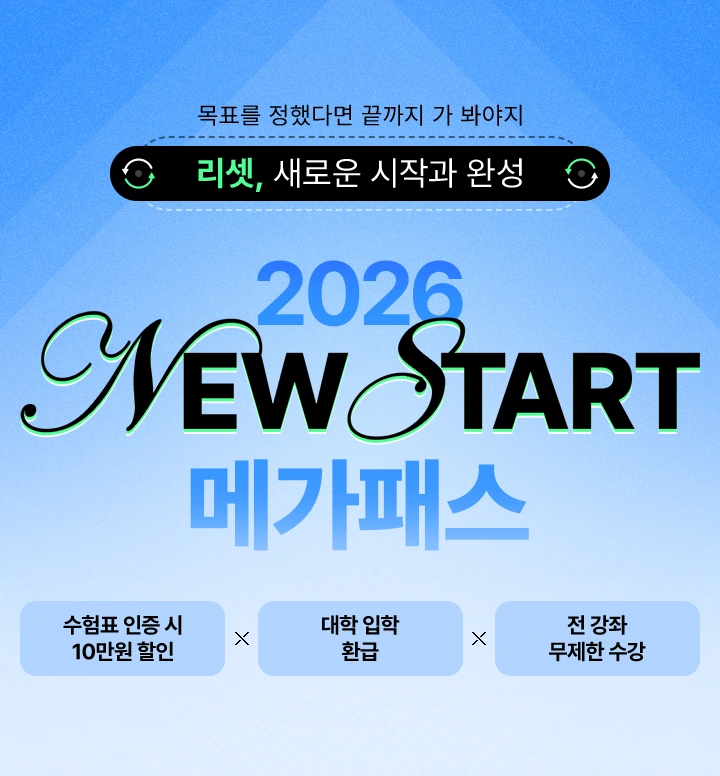 2026 뉴스타트 메가패스