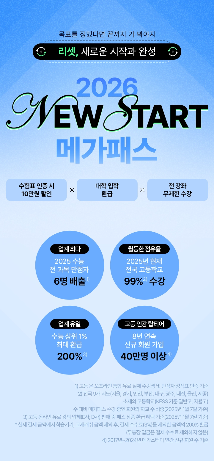 2026 뉴스타트 메가패스